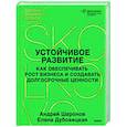 russische bücher: Андрей Шаронов, Елена Дубовицкая - Устойчивое развитие. Как обеспечивать рост бизнеса и создавать долгосрочные ценности