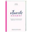 russische bücher: Кочева Е.А. - Лингво-хакинг. Как выучить иностранный язык эффективно и без выгорания