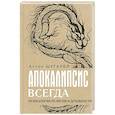 russische bücher: Шугалей А.В. - Апокалипсис всегда. Психология религии и духовности