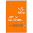 russische bücher: Майк Ким, Тодд Херман - Личный маркетинг. 8 шагов для построения доходного бизнеса на основе собственного бренда