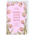 russische bücher: Реджина Томасауэр - Женщина, которая светится изнутри. Как найти свой источник женской силы и сексуальности