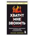 russische bücher: Игорь Рызов, Алексей Пашин - Хватит мне звонить. Правила успешных переговоров в мессенджерах и социальных сетях