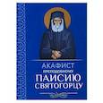 russische bücher:  - Акафист преподобному Паисию Святогорцу