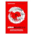 russische bücher: Лушников А В - Айкибизнес 2.0. Как выйти на новый уровень жизни, бизнеса и отношений