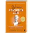 russische bücher: Тамара Розье - Извините, случился СДВГ. Как справиться с прокрастинацией, тревогой и гиперактивностью