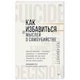 russische bücher: Квиннетт П. - Как избавиться от мыслей о самоубийстве