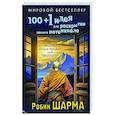 russische bücher: Шарма Р. - 100 + 1 идея для раскрытия вашего потенциала от монаха, который продал свой "феррари"