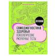 russische bücher: Шевченко М.А. - Самодиагностика здоровья. Психологические рисуночные тесты