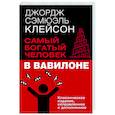 russische bücher: Клейсон Дж. - Самый богатый человек в Вавилоне. Классическое издание, исправленное и дополненное