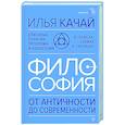 russische bücher: Качай Илья - ФИЛОСОФИЯ. От античности до современности. Ключевые понятия, проблемы и концепции в тезисах, схемах и таблицах