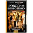 russische bücher: Джема Азамбаева - Говорим откровенно. Как построить и сохранить живые отношения