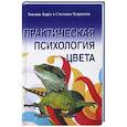 russische bücher: Андрэ Н., Некрасова С. - Практическая психология цвета