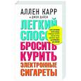 russische bücher: Карр А. - Легкий способ бросить курить электронные сигареты