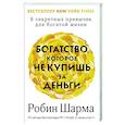 russische bücher: Шарма Р. - Богатство, которое не купишь за деньги. 8 секретных привычек для богатой жизни