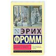 russische bücher: Фромм Э. - Догмат о Христе и другие эссе