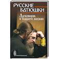 russische bücher: сост. Петрова Т. В.... - Русские Батюшки