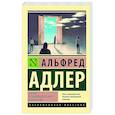 russische bücher: Адлер А. - Очерки по индивидуальной психологии