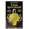 russische bücher: Давыдова Е. - Сила архетипов: Как работа с бессознательным помогает изменить жизнь и обрести смысл