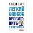 russische bücher: Карр А. - Легкий способ бросить пить в картинках