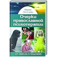 russische bücher: Легостаева М.В. - Очерки православной психотерапии. От образа к подобию