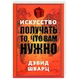 russische bücher: Шварц Дэвид - Искусство получать то, что вам нужно