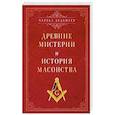 russische bücher: Ледбитер Ч. - Древние мистерии и история масонства