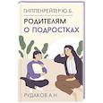 russische bücher: Гиппенрейтер Ю.Б., - Родителям о подростках