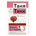 russische bücher: Танк Таня - Бойся, я с тобой 3. Страшная книга о роковых и неотразимых. Восстать из пепла