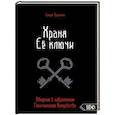 russische bücher: Брэннен Синди - Храня ее ключи. Введение в современное Гекатианское Колдовство