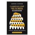 russische bücher: Клейсон Джордж Сэмюэль - Самый богатый человек в Вавилоне (черная обложка)