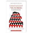 russische bücher: Клейсон Джордж Сэмюэль - Самый богатый человек в Вавилоне (белая обложка)