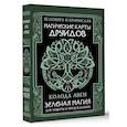 russische bücher: Велимира, Бронислав - Магические карты друидов. Зеленая магия для защиты и предсказаний. Колода Авен