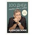 russische bücher: Лабковский М. - 100 дней счастья здесь и сейчас с Михаилом Лабковским. Ежедневник