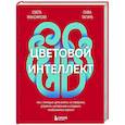 russische bücher: Света Максимова, Лива Тагира - Цветовой интеллект. Как с помощью цвета влиять на поведение, управлять настроением и создавать незабываемые проекты