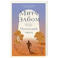 russische bücher: Митч Элбом - Маленький лжец. Роман-притча