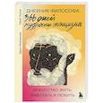 russische bücher: Дарья Абалмасова, Юрий Трусов - Дневник философа. 366 дней мудрости стоицизма. Искусство жить, работать и любить (оранжевая обложка)