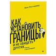 russische bücher: Постхауевер И. - Как установить границы и не обидеть других: советы и рекомендации