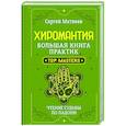 russische bücher: Матвеев Сергей - Хиромантия. Большая книга практик. Чтение судьбы по ладони
