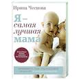 russische bücher: Чеснова И.Е. - Я - самая лучшая мама. Беременность, роды, уход за малышом от 0 до 3 лет. Подробное руководство