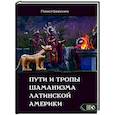 russische bücher: Берснев Павел Валерьевич - Пути и тропы шаманизма Латинской Америки