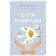 russische bücher: Гудолл Д., Абрамс Д. - Сила надежды. Руководство по выживанию в трудные времена