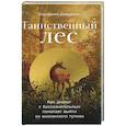 russische bücher: Давыдова Е. - Таинственный лес: Как диалог с бессознательным помогает выйти из жизненного тупика