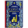 russische bücher: Антоний,митрополит Сурожский - У врат времени. Проповеди на Новый год