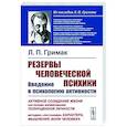 russische bücher: Гримак Л.П. - Резервы человеческой психики: Введение в психологию активности. Активное созидание жизни как основа формирования полноценной личности