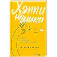 russische bücher: Оносов А. - Хэппиномика. Теория и практика счастливой жизни