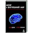 russische bücher: Солмз М., Тернбулл О. - Мозг и внутренний мир. Введение в нейробиологию субъективного переживания. 2-е изд