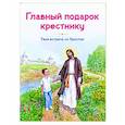 russische bücher: Кантаржи Л.Н. - Главный подарок крестнику. Твоя встреча со Христом