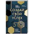 russische bücher: Павловская Е. - Создай свой успех. 5 секретов победить в игре Жизнь