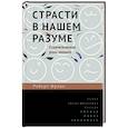 russische bücher: Фрэнк Р. - Страсти в нашем разуме. Стратегическая роль эмоций