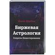 russische bücher: Щербина Ф. - Биржевая Астрология. Секреты Инвестирования